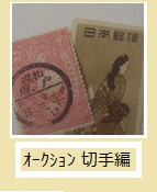 更新情報「SCW:ｵｰｸｼｮﾝ76号 切手編」｜相模原の切手、カード